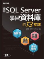 學習資料庫的13堂課:使用SQL Server