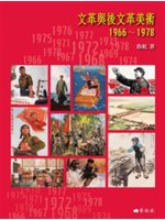 文革與後文革美術.1966-1978