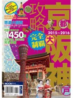 京阪神攻略完全制霸.2015-2016