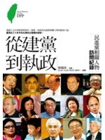 從建黨到執政=Oral history of the D...