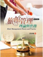 旅館管理=Hotel management:理論與實務