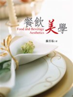 餐飲美學=Food and beverage aesth...