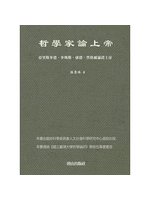 哲學家論上帝:亞里斯多德、多瑪斯、康德、黑格爾論證上帝