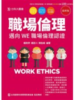 職場倫理=Work ethics:邁向WE職場倫理認證