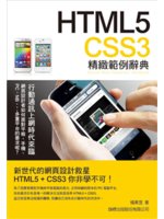 HTML 5.CSS 3精緻範例辭典=Deluxe we...