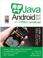 免學Java Android程式設計:使用HTML5.J...