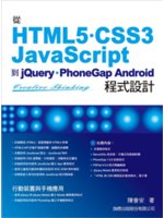 從HTML5.CSS3 JavaScript到jQuer...