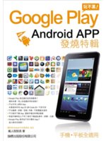 Google play玩不累!:Android App發燒特輯