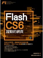 Flash CS6躍動的網頁=The simple, efficient and effective way for learning Flash CS6