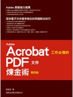 Adobe Acrobat工作必備的PDF文件煉金術