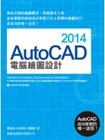 AutoCAD 2014電腦繪圖設計