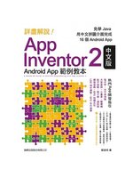 詳盡解說!App Inventor 2中文版Androi...