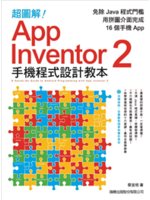 超圖解!App Inventor 2手機程式設計教本