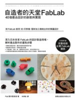 自造者的天堂FabLab:40個產品設計的創意與實踐