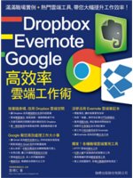 Dropbox.Evernote.Google 高效率雲端工作術