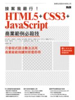 接案我最行!:HTML5+CSS3+Javascript...