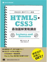 HTML5.CSS3最強圖解實戰講座=Lectures ...