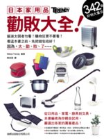 日本家用品勸敗大全!:342個好物大集合