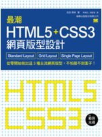 最潮HTML5+CSS3網頁版型設計:Standard Layout Grid Layout Single Page Layout從零開始做出這3種主流網頁版型,不怕接不到案子!