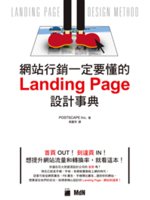 網站行銷一定要懂的Landing Page設計事典