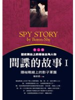 間諜的故事=Spy story:隱祕戰線上的影子軍團