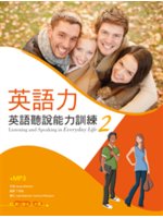 英語力:英語聽說能力訓練.2