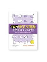 Fun學英文簡報:商務簡報技巧&範例