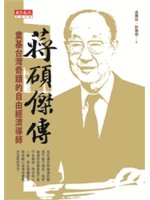 蔣碩傑傳:奠基台灣奇蹟的自由經濟導師