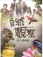 自然觀察達人養成術=The practical know-how of becoming an observer in the wild