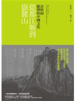 從都江堰到嶽麓山:余秋雨眼裡的中國文化