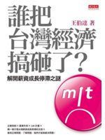 誰把台灣經濟搞砸了?:解開薪資成長停滯之謎