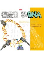 看漫畫,學DNA