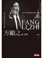 方勵之自傳=Autobiography Fang Li-...