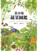 菜市場蔬菜圖鑑=A market guide to ve...