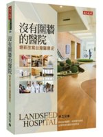 沒有圍牆的醫院=Landseed hospital:壢新...