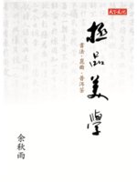 極品美學:書法.崑曲.普洱茶