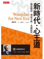 新時代.心王道=Wangdao for new era:...