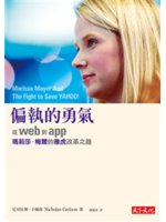 偏執的勇氣:從web到app 瑪莉莎.梅爾的雅虎改革之路