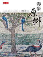 漫步原鄉:台灣第一家私人博物館創辦人.商人林清富的故事
