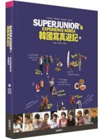 Super junior's韓國寫真遊記=Su...