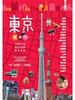 東京新旅行=Tokyo guide book:在地人必去...