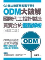 ODM大破解:國際代工設計製造買賣合約重點解析