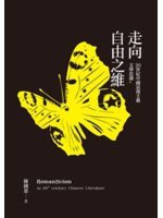 走向自由之維:20世紀中國浪漫主義文學思潮