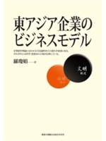 東アジア企業のビジネスモデル