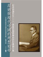 胡適與現代中國的理想追尋:紀念胡適先生一二0歲誕辰國際學...