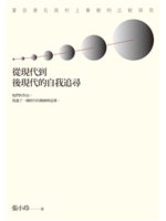 從現代到後現代的自我追尋:夏目漱石與村上春樹的比較研究