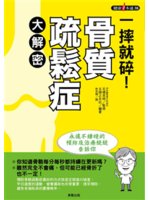 一摔就碎!骨質疏鬆症大解密:永遠不嫌晚的預防及治療統統告...