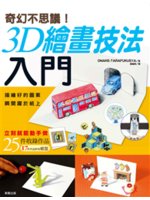 奇幻不思議!:3D繪畫技法入門