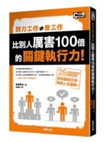 努力工作≠會工作:比別人厲害100倍的關鍵執行力！