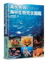 海水魚與海中生物完全圖鑑=Seawater fish a...